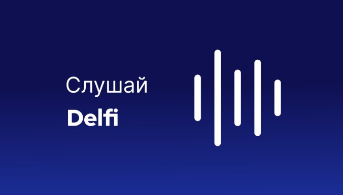 Слушай Delfi. В Латвию официально пришел "омикрон", столичная дума создаст предприятие-гигант