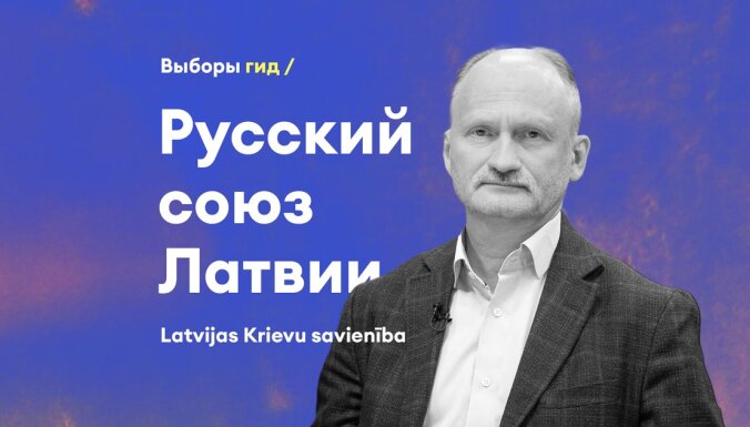 Под угрозой закрытия. Что нужно знать о Русском союзе Латвии?