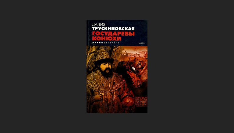 Псы государевы. Трускиновская д. м. вологодские заговорщики.