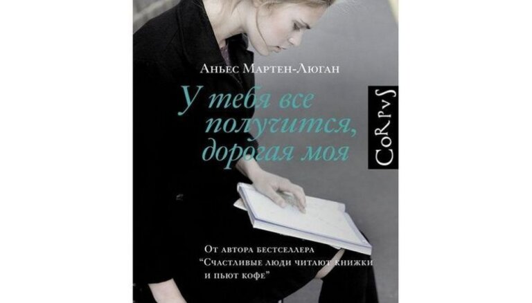 Читать книгу дорогой. Аньес Мартен-Люган у тебя все получится дорогая моя. У тебя всё получится, дорогая моя Аньес Мартен-Люган книга. У тебя все получится дорогая моя. У тебя все получится книга.