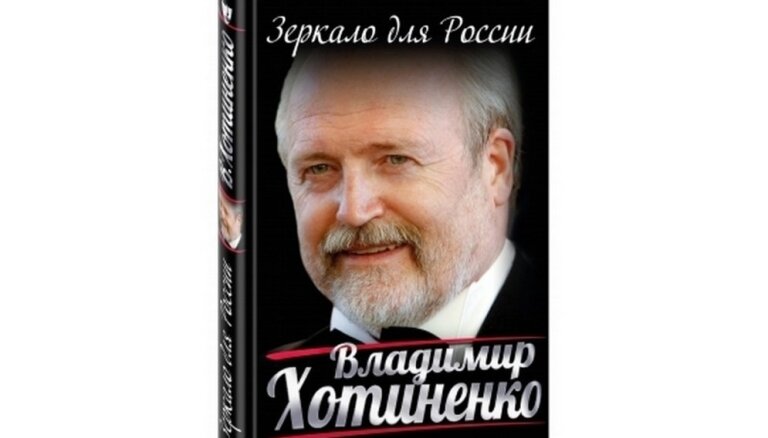 Владимир Хотиненко. Зеркало для России